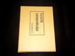 日本近世交通史論集