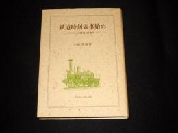 鉄道時刻表事始め : ブラドショオ創刊150周年