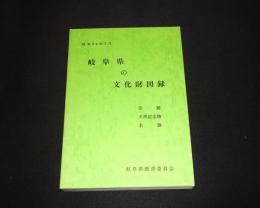 岐阜県の文化財図録　史跡・天然記念物・名勝