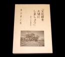 文化財を大切にしましょう : 鉄道とバスで巡る芸備四か国