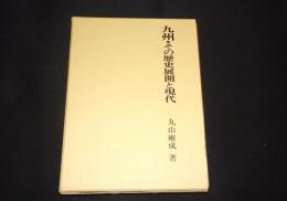 九州・その歴史展開と現代