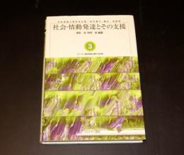 社会・情動発達とその支援