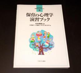 保育の心理学 演習ブック　よくわかる！保育士エクササイズ4