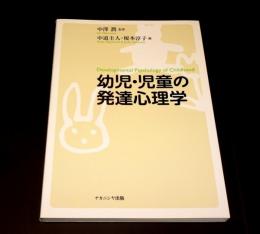 幼児・児童の発達心理学
