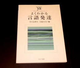 よくわかる言語発達
