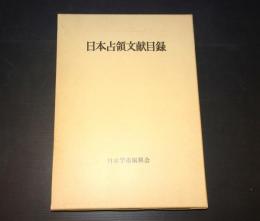 日本占領文献目録