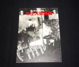 本土大空襲展 : あれから40年