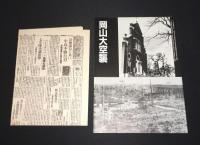 本土大空襲展 : あれから40年