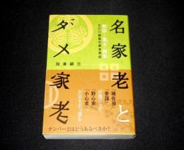 名家老とダメ家老 : 戦国～幕末・維新三〇〇諸侯の家老列伝