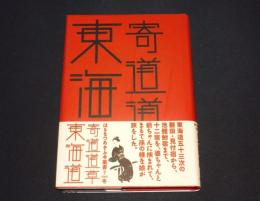寄道道草東海道