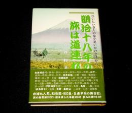 明治十八年の旅は道連れ