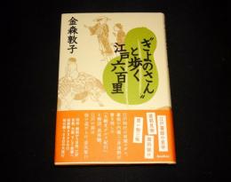 "きよのさん"と歩く江戸六百里