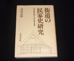 街道の民家史研究 : 日光社参史料からみた住居と集落