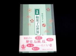 事典和菓子の世界