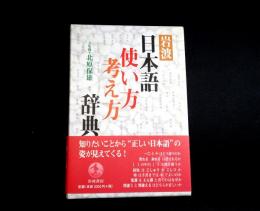 岩波日本語使い方考え方辞典