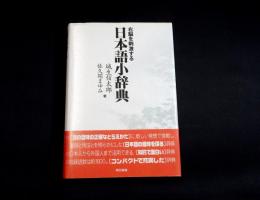 右脳を刺激する日本語小辞典