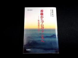 香椎からプロヴァンスへ : 松本清張の文学
