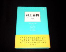 村上春樹
