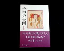 子規の書画