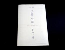 出版半生記 : 遺稿 : 1959-1970