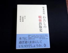 わたしの戦後出版史