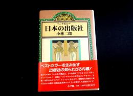 インタビュー日本の出版社