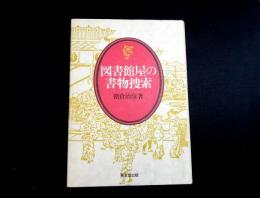 図書館屋の書物捜索