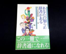 あなたの知らぬ辞書がある