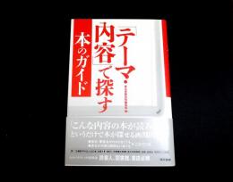 「テーマ・内容」で探す本のガイド