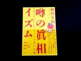 「噂の眞相」イズム : 反権力スキャンダリズムの思想と行動