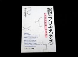 誤記ブリぞろぞろ : 校正の常識・非常識