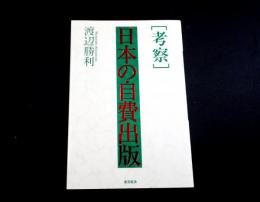 「考察」日本の自費出版