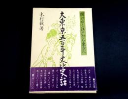 大東京五百年文化史話 : 開けゆく江戸から東京へ