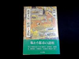 近世大坂の経済と文化