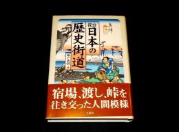 探訪日本の歴史街道