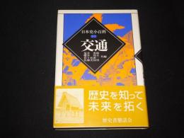交通