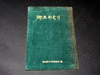 郷土めぐり　（愛知県）