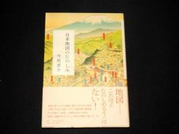 日本地図のたのしみ