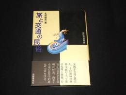 旅と交通の民俗　民俗民芸双書