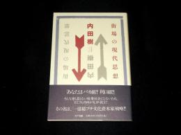 街場の現代思想