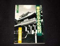 歴史のなかの紀行 : 旅の記録
