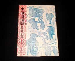 東海道遍歴 : 足で書いた五十三次