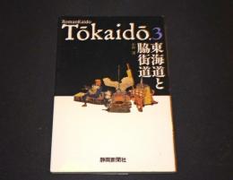 東海道と脇街道