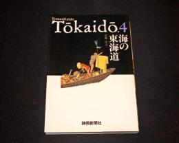 海の東海道