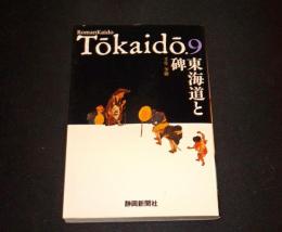 東海道と碑
