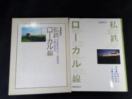 私鉄ローカル線 : 写真紀行