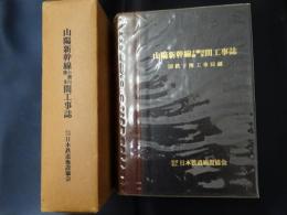 山陽新幹線小瀬川・博多間工事誌