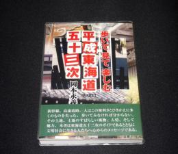 歩いて見て楽しむ　平成東海道五十三次