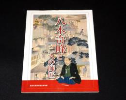 八木奇峰と二人の師匠