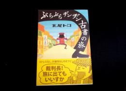 ぶらぶらヂンヂン古書の旅